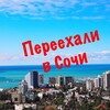 Логотип телеграм канала @htt0f_3fkeice44nwri — Переехали в Сочи | Дизайн | Ремонт
