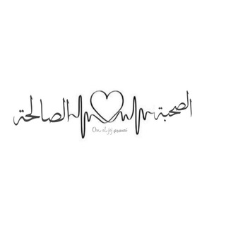 لوگوی کانال تلگرام htt1235 — الصحبه الصالحه 💗🫂