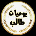 Logo saluran telegram httgje — يوميات طالب