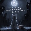 Логотип телеграм канала @http1m08jszlc4yxmziy — Город Затерянных Душ @Swetlanakisa