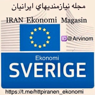 لوگوی کانال تلگرام httpiranen_ekonomi — 🇸🇪نیازمندیهای ایرانیان سوئد🇮🇷