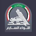 Logo saluran telegram httpmantather313 — اللواء السابع 7 هيئة الحشد الشعبي