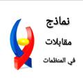 Logo saluran telegram httporganizationalexamtemplates — نماذج مقابلات في المنظمات