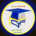 Logo saluran telegram httpssqqkjtc9j — شبكة طلاب العراق التعليمية