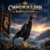 Telegram kanalining logotibi httpstozalarizurlari — 🦅🦅 Сирожиддин Хурозлари🇺🇿🇹🇯🇰🇿🇰🇬🇷🇺)™™™🦅🦅