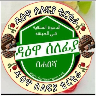 የቴሌግራም ቻናል አርማ httpsunnha — ★ዳዕዋ ሰለፍያ በወሎ ቲርቲራ ✔