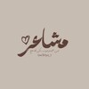 شعار قناة تلجرام httpsy_t — مَشاعر🤎