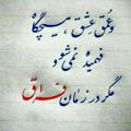 Telegram channel شعر متن و اهنگهای ناب logo