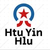 Logo of telegram channel htuyinhlu18 — အောကား ထုရင်းလှူ မြန်မာချောင်းရိုက် မြန်မာကိုယ်တိုင်ရိုက်