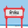 Logo of telegram channel huahinnews — ХуаХинские Новости - Хуа Хин Таиланд