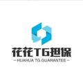 电报频道的标志 huahuadb — 花花供需10u
