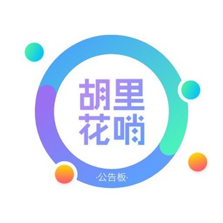 电报频道的标志 hualihushao — 胡裡花哨主題公告板