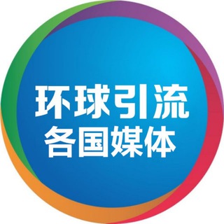 电报频道的标志 huanqiuyinliu — 环球引流⛽️各国媒体信息频道