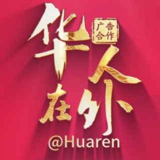 电报频道的标志 huaren — 【华人在外】@huaren