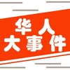 电报频道的标志 huaren989 — 华人大事件