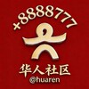 电报频道的标志 huarenhuzhuhui — 【华人社区】广告代发