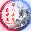 电报频道的标志 huarenvvip — 华人头条大事件曝光
