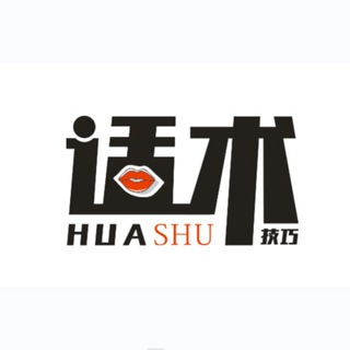 Logo saluran telegram huashu_hao1 — 成功话术 高端话术 泡妞话术 精选话术