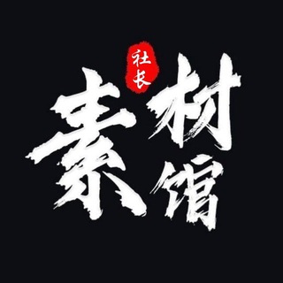 Logotipo del canal de telegramas huashu_zhcn1 - 话术素材