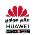 لوگوی کانال تلگرام huaweiworld — قناة عالم هواوي