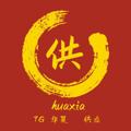 电报频道的标志 huaxia8866 — 🌍华夏【担保】5u/广告24小时自助发布