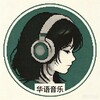 电报频道的标志 huayumusic — 華語音樂分享下載🎧