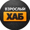 Telegram channel ВЗРОСЛЫЙ ХАБ logo