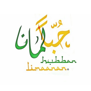 Logo of telegram channel hubbanlimaananofficial — Hubban Limaanan Official
