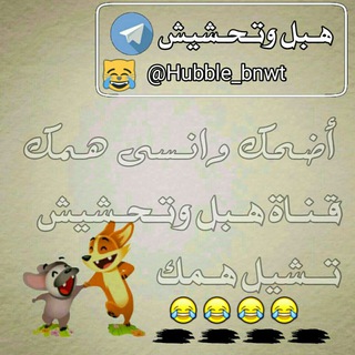 لوگوی کانال تلگرام hubble_bnwt — هـۧـبـَـۧل وتـحـشہٰ۪۫ﹷيـہـشٰٰۦ ".🤤🚬🐸