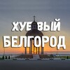 Логотип телеграм канала @hubelgorod — Хуевый Белгород