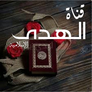 لوگوی کانال تلگرام hudaaislamic — 🕋 ال هہــــدى 🕋