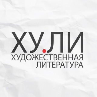 Логотип телеграм канала @hudbook — ХУ.ЛИ - Художественная литература