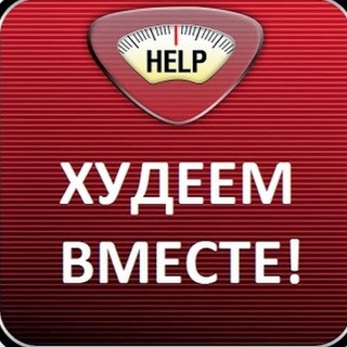 Логотип телеграм канала @hudeemvmeeste — ХУДЕЕМ ВМЕСТЕ
