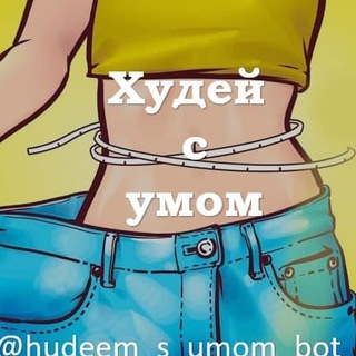 Логотип телеграм канала @hudeysumom — ХУДЕЕМ С УМОМ