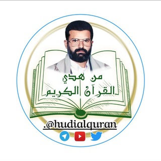 لوگوی کانال تلگرام hudialquran — من هدي القرآن الكريم