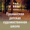Логотип телеграм канала @hudozhkapushkino — Пушкинская детская художественная школа