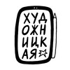 Логотип телеграм канала @hudozhnitskaya — Художницкая
