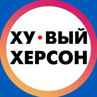 Логотип телеграм -каналу hueviy_kherson — Хуевый Херсон | Каховка