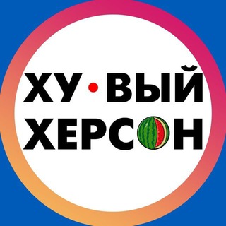 Логотип телеграм канала @hueviyherson — Хуевый Херсон 🇺🇦