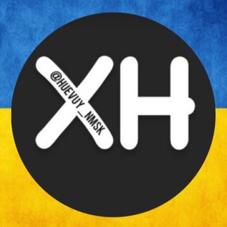 Логотип телеграм -каналу huevuy_nmsk — ХН 🇺🇦НОВОМОСКОВСЬК