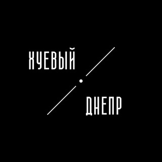 Логотип телеграм -каналу huevyi_dnepr — Хуевый Днепр | Дніпро