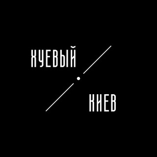Логотип телеграм канала @huevyi_kiev — Хуйовий Київ