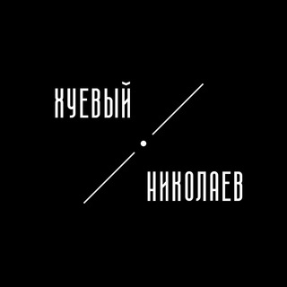 Логотип телеграм -каналу huevyi_nikolaev — Хуевый Николаев | Миколаїв