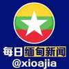 Telegram channel 每日缅甸曝光新闻 logo
