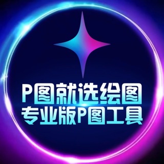 电报频道的标志 huitudashi_pitu_zuotu7 — ✨绘图大师·作图软件·【其它均为骗子】·zuotu