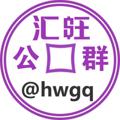 Logo saluran telegram huiwaug — 汇旺公群@hwgq
