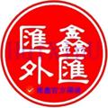 Logo saluran telegram huixinu — 汇鑫外汇官方②频道/换汇/高价收U/白资收U/现金换汇/项目对接/欧易交易所