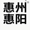 电报频道的标志 huiyang1111 — 惠阳同城公开榜