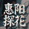 Telegram channel 惠州惠阳淡水大亚湾探花榜 logo