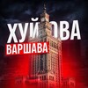 Логотип телеграм -каналу hujowa — Хуйова Варшава